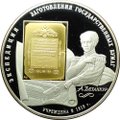 Монета 25 рублей 2008 СПМД Экспедиция заготовления государственных ценных бумаг Бетанкур 1818 г.