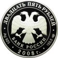 Монета 25 рублей 2008 СПМД Экспедиция заготовления государственных ценных бумаг Бетанкур 1818 г.