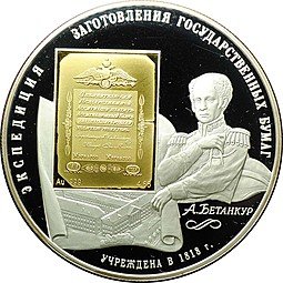 фото для Монета 25 рублей 2008 СПМД Экспедиция заготовления государственных ценных бумаг Бетанкур 1818 г. Аверс