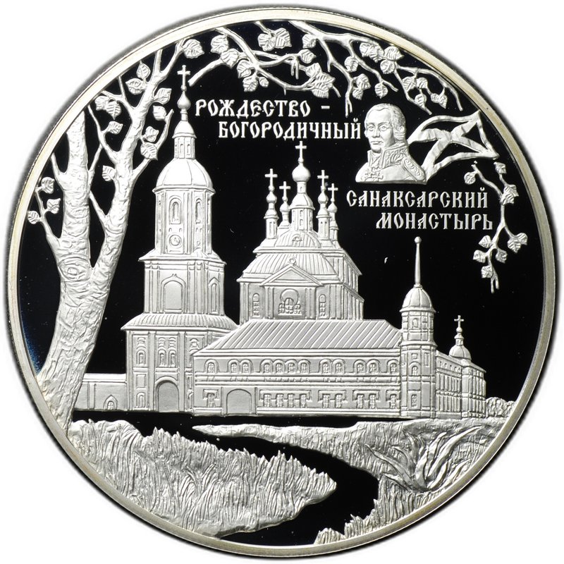 Монета 25 рублей 2010 СПМД Рождество-Богородничный Санаксарский монастырь