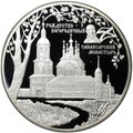 Монета 25 рублей 2010 СПМД Рождество-Богородничный Санаксарский монастырь