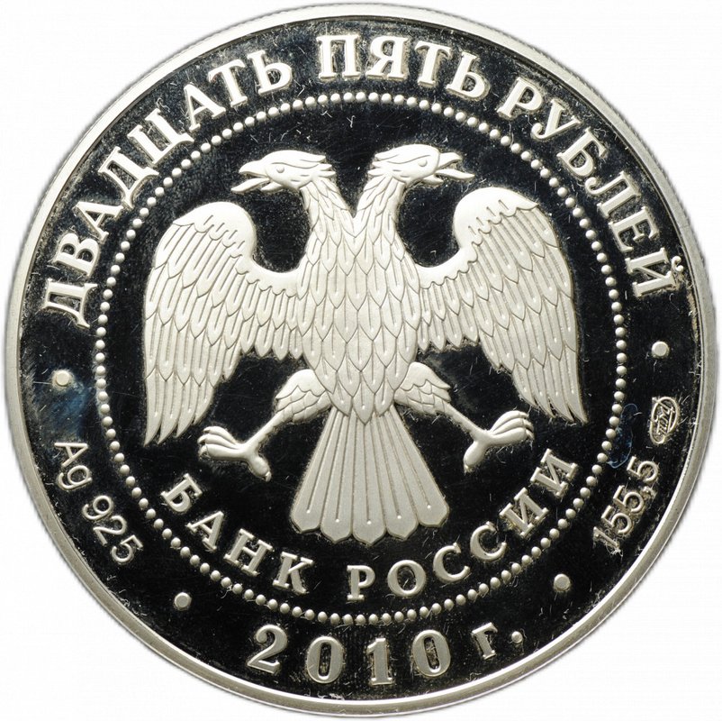 Монета 25 рублей 2010 СПМД Рождество-Богородничный Санаксарский монастырь