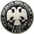 Монета 25 рублей 2010 СПМД Рождество-Богородничный Санаксарский монастырь