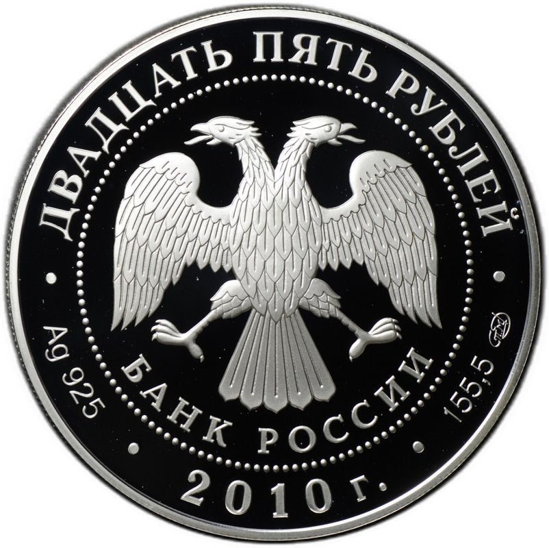 Монета 25 рублей 2010 СПМД Рождество-Богородничный Санаксарский монастырь