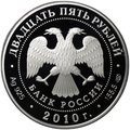 Монета 25 рублей 2010 СПМД Рождество-Богородничный Санаксарский монастырь