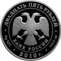 Монета 25 рублей 2010 СПМД 150 лет Банка России