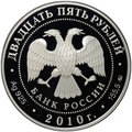Монета 25 рублей 2010 ММД Свято-Троицкий Александро-Свирский монастырь