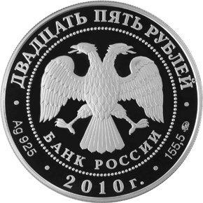 Монета 25 рублей 2010 ММД Александро-Свирский монастырь д. Старая Слобода Ленинградской обл.