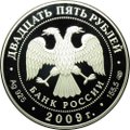 Монета 25 рублей 2009 СПМД Никольский монастырь Старая Ладога