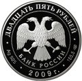 Монета 25 рублей 2009 СПМД Никольский монастырь Старая Ладога