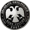 Монета 25 рублей 2007 СПМД Псково-Печерский Свято Успенский монастырь
