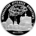 Монета 25 рублей 2007 СПМД Веркольский Артемиев монастырь Архангельская область