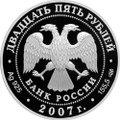 Монета 25 рублей 2007 СПМД Веркольский Артемиев монастырь Архангельская область