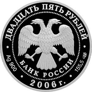 Монета 25 рублей 2006 СПМД 150 лет основания Государственной Третьяковской галереи
