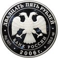 Монета 25 рублей 2006 СПМД Тихвинский Богородичный Успенский монастырь