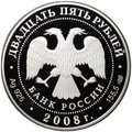 Монета 25 рублей 2008 СПМД Сохраним наш мир речной бобр