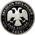 Монета 25 рублей 2008 ММД Астраханский кремль
