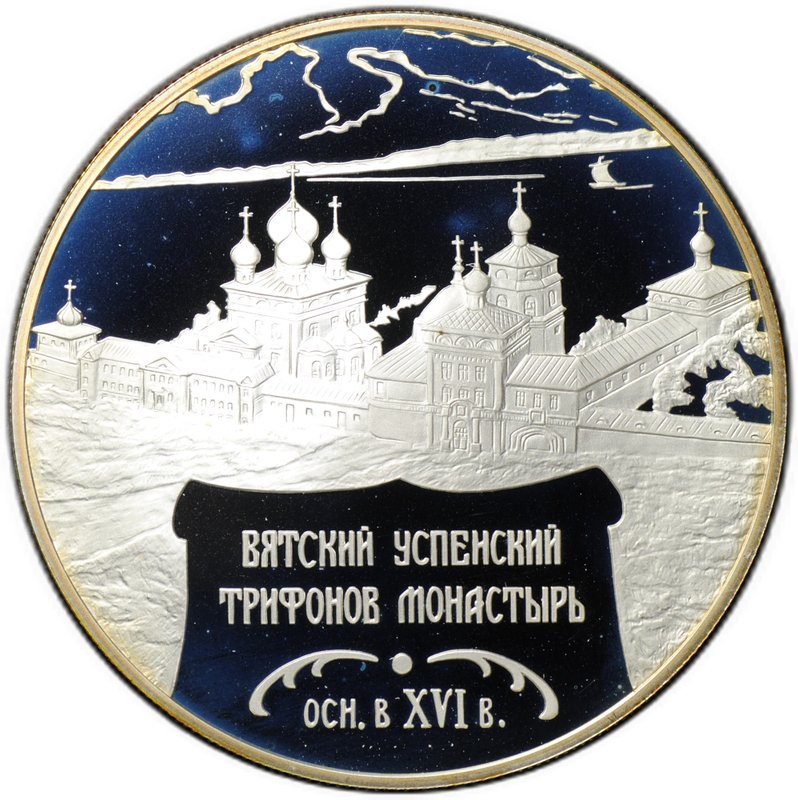 Монета 25 рублей 2007 СПМД Вятский Успенский Трифонов Монастырь Киров