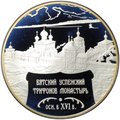 Монета 25 рублей 2007 СПМД Вятский Успенский Трифонов Монастырь Киров