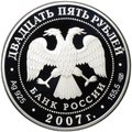 Монета 25 рублей 2007 СПМД Вятский Успенский Трифонов Монастырь Киров