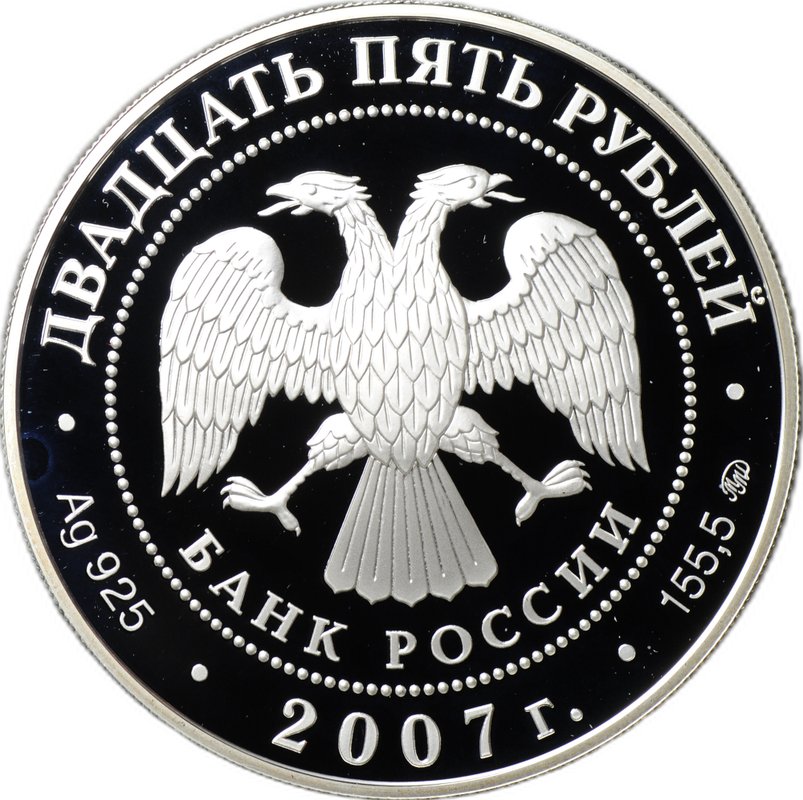 Монета 25 рублей 2007 ММД Ф.А. Головин первый кавалер ордена Святого Апостола Андрея Первозванного