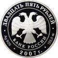 Монета 25 рублей 2007 ММД Ф.А. Головин первый кавалер ордена Святого Апостола Андрея Первозванного