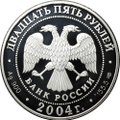 Монета 25 рублей 2004 СПМД 300 лет денежной реформы Петра I