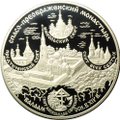 Монета 25 рублей 2004 СПМД Спасо-Преображенский монастырь Валаам скит