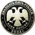 Монета 25 рублей 2004 СПМД Спасо-Преображенский монастырь Валаам скит