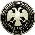 Монета 25 рублей 2004 ММД Свято-Троицкая Сергиева Лавра Сергиев Посад