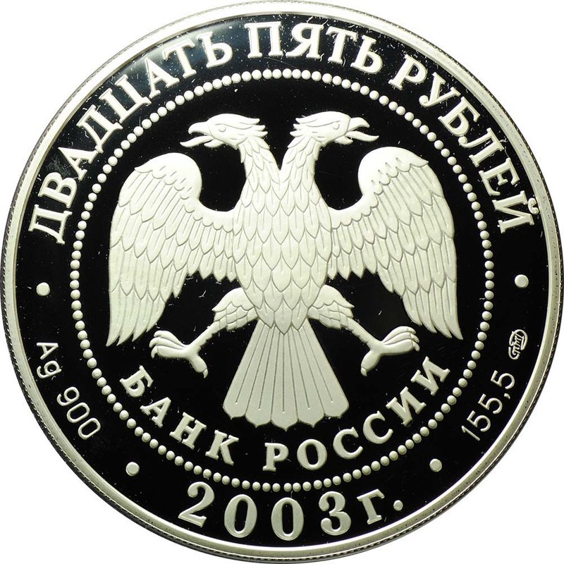Монета 25 рублей 2003 СПМД 1-я Камчатская экспедиция Бот Гавриил 1725-1730