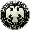 Монета 25 рублей 2003 СПМД 1-я Камчатская экспедиция Бот Гавриил 1725-1730