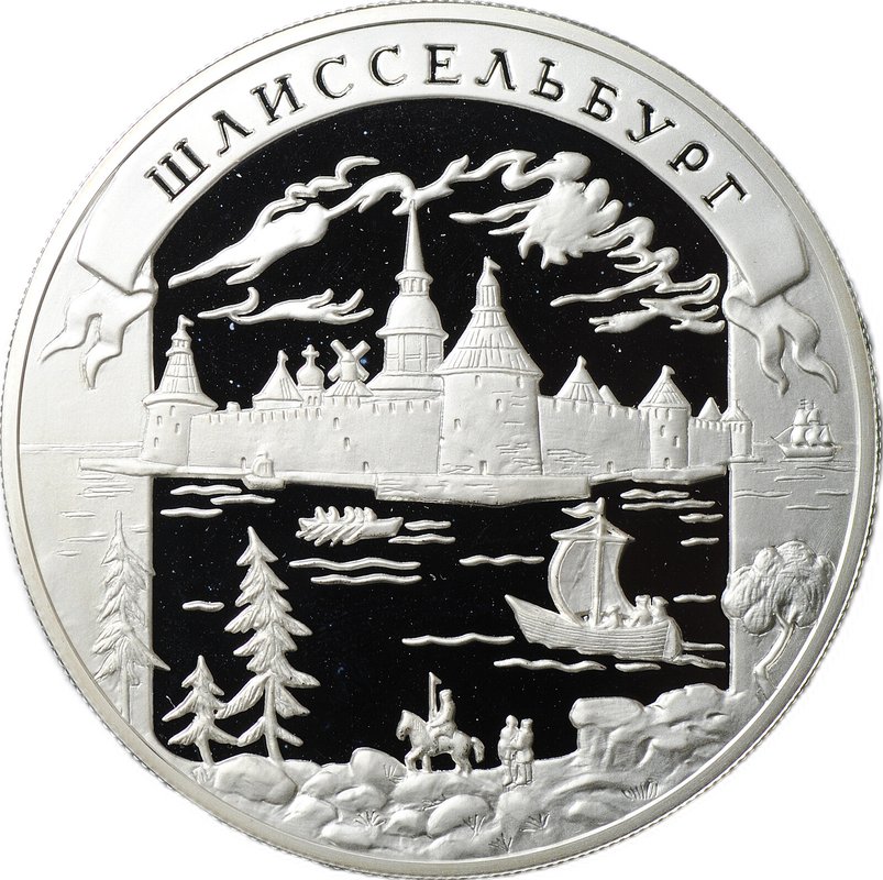 Монета 25 рублей 2003 ММД Шлиссельбург Окно в Европу