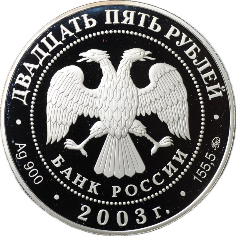 Монета 25 рублей 2003 ММД Шлиссельбург Окно в Европу