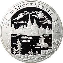 фото для Монета 25 рублей 2003 ММД Шлиссельбург Окно в Европу Аверс