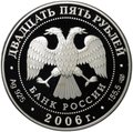Монета 25 рублей 2006 СПМД Малые Корелы