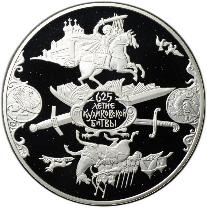 Монета 25 рублей 2005 СПМД 625 лет Куликовской битвы