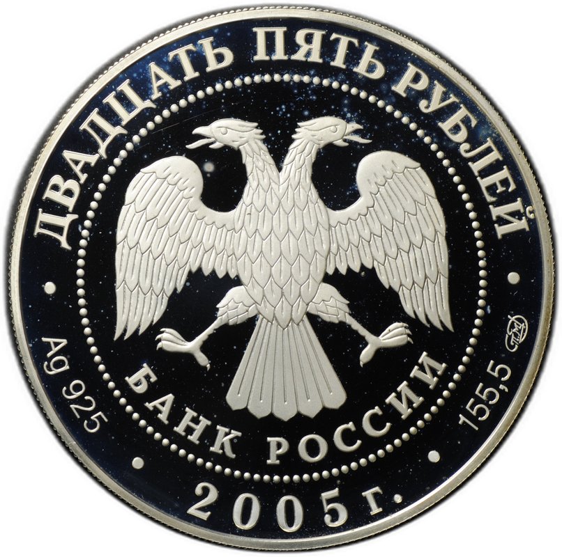 Монета 25 рублей 2005 СПМД 625 лет Куликовской битвы