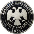 Монета 25 рублей 2005 СПМД 625 лет Куликовской битвы