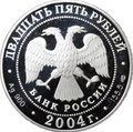 Монета 25 рублей 2004 СПМД 2-я Камчатская экспедиция Пакетбот Св. Петр, Павел