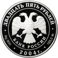 Монета 25 рублей 2004 СПМД Сохраним наш мир Северный олень