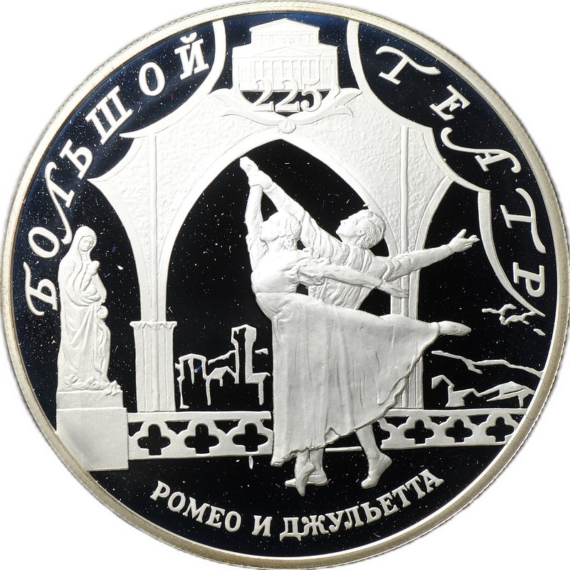 Монета 25 рублей 2001 СПМД Большой театр Ромео и Джульетта