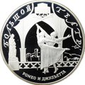 Монета 25 рублей 2001 СПМД Большой театр Ромео и Джульетта