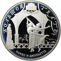 Монета 25 рублей 2001 СПМД Большой театр Ромео и Джульетта