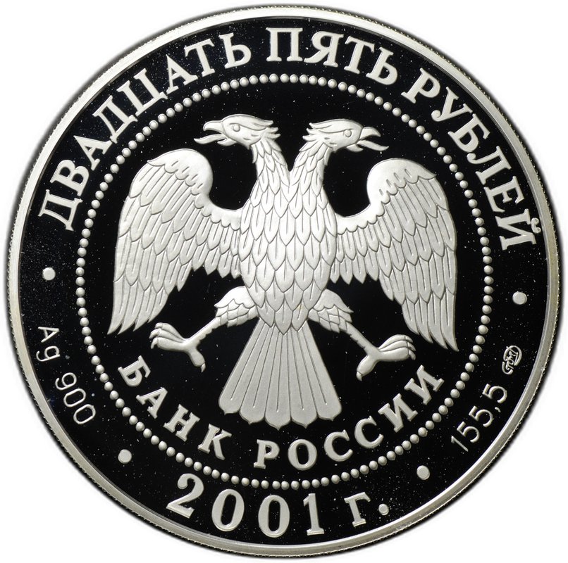 Монета 25 рублей 2001 СПМД Большой театр Ромео и Джульетта