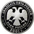 Монета 25 рублей 2001 СПМД Большой театр Ромео и Джульетта