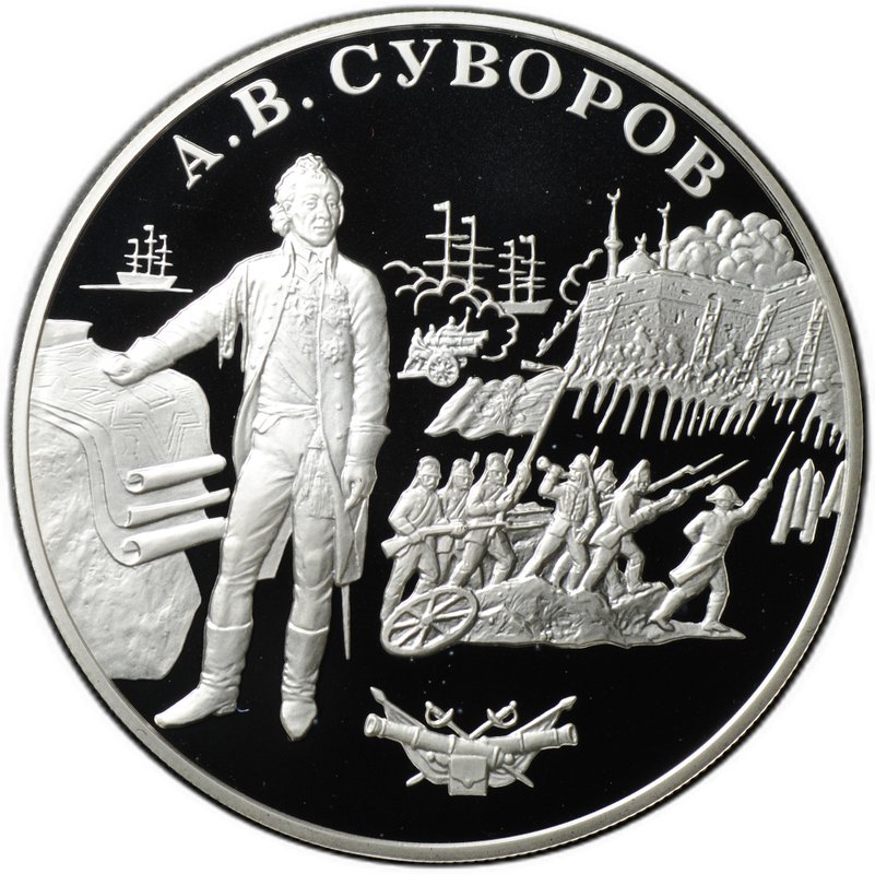 Монета 25 рублей 2000 СПМД А.В. Суворов