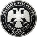 Монета 25 рублей 2000 СПМД А.В. Суворов