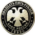 Монета 25 рублей 1999 ММД А.С. Пушкин 200 лет со дня рождения