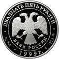 Монета 25 рублей 1999 ММД А.С. Пушкин 200 лет со дня рождения